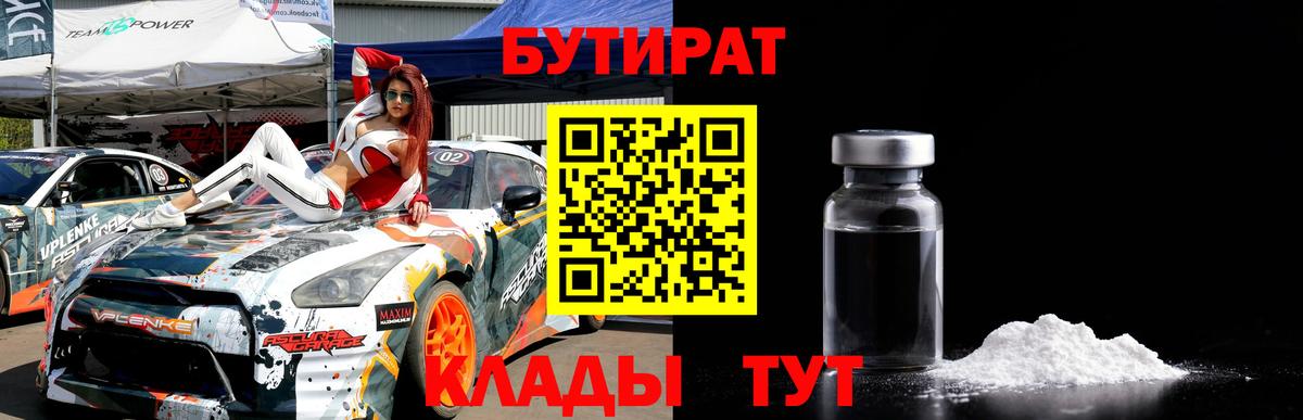 БУТИРАТ 99% Ржев