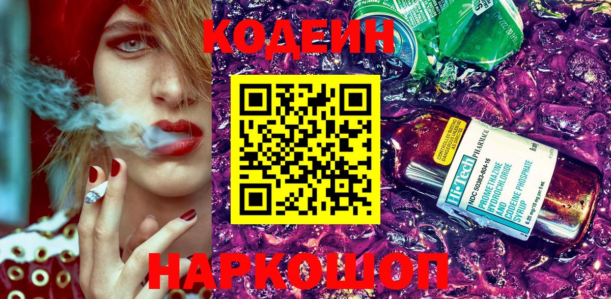 Кодеиновый сироп Lean Purple Drank Ржев